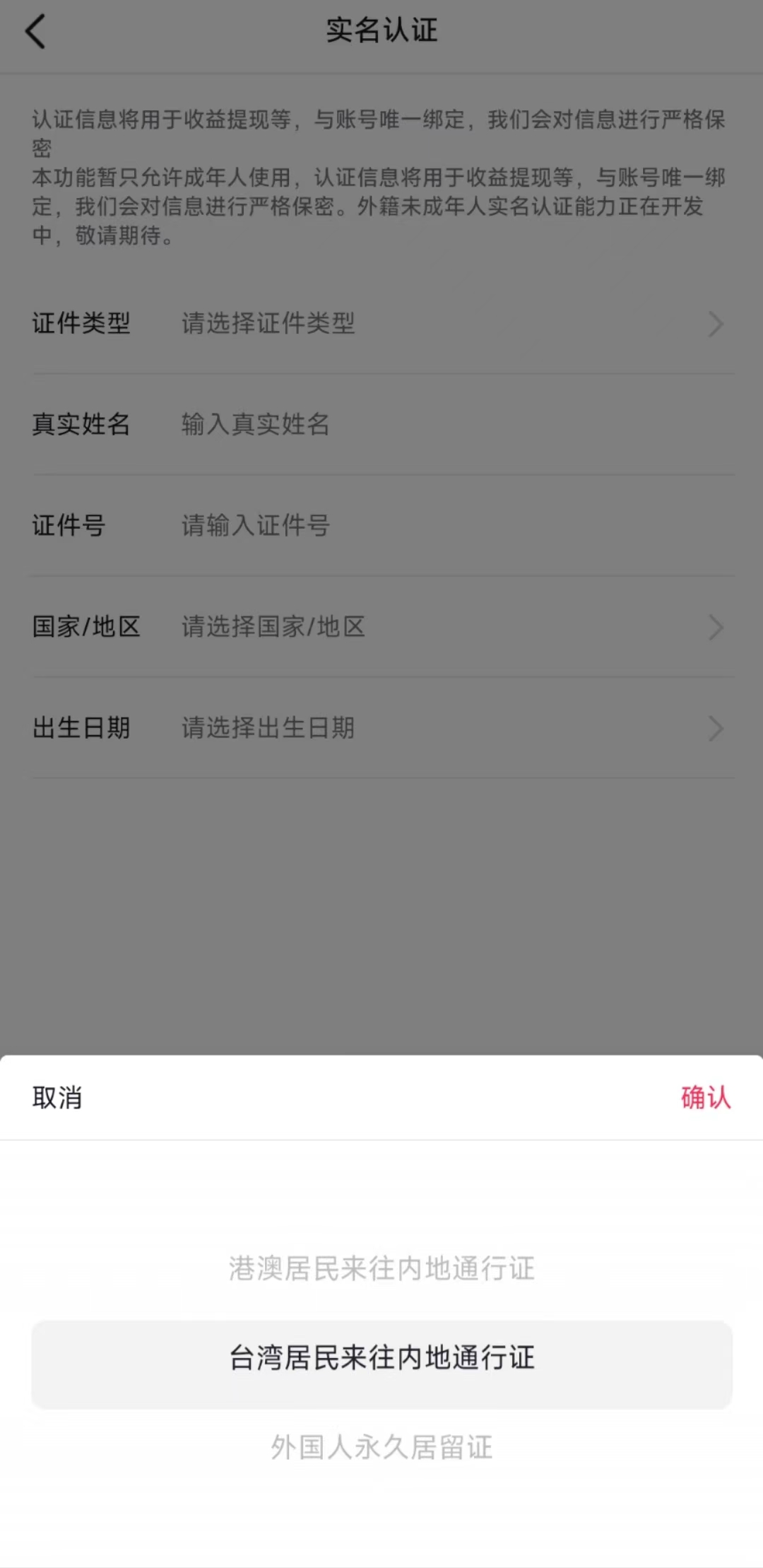 抖音海外实名教程-非中国大陆居民实名-证件选择-sw-card.com.jpg
