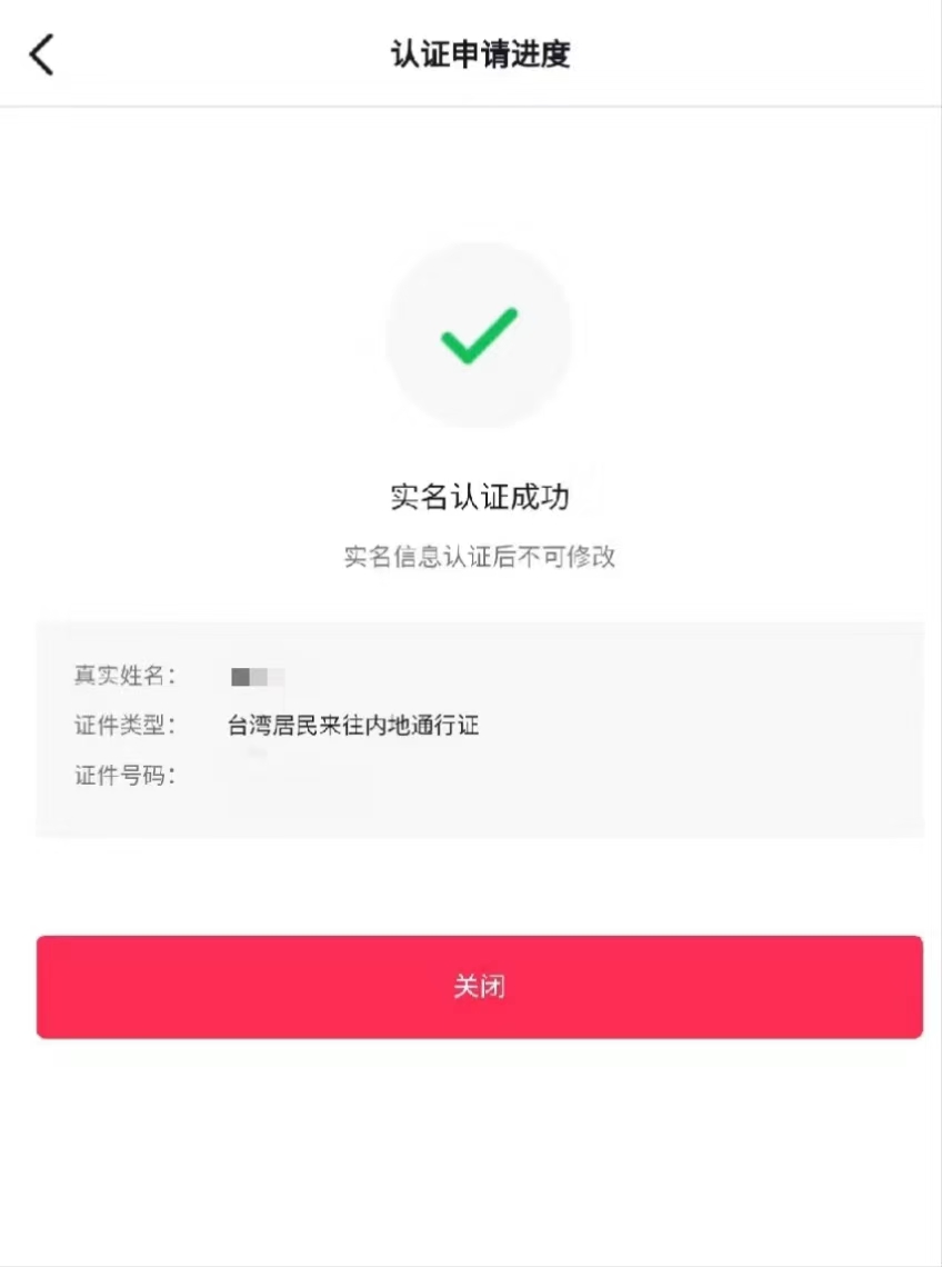 抖音海外实名教程-非中国大陆居民实名-举例抖音台胞证实名认证成功-sw-card.com.jpg