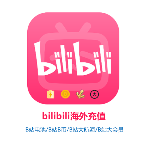 bilibili海外充值 B站电池充值 B站B币充值 B站大账号充值 B站大会员充值-sw-card.com