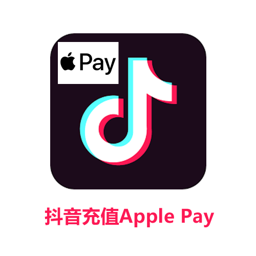 抖音充值ApplePay，抖音Apple Pay充值，海外ApplePay怎么充值抖音 - sw-card.com