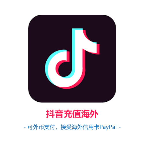 抖音充值海外，可外币充值抖币抖钻，支持海外信用卡PayPal-sw-card.com