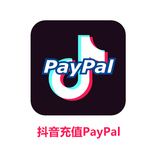 抖音充值PayPal 抖音PayPal充值 PayPal抖音充值 怎么用PayPal充值抖音 抖音充值PayPal Credit-chongzhidouyin