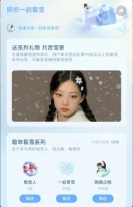 抖音新礼物：看雪系列礼物1-sw-card.com