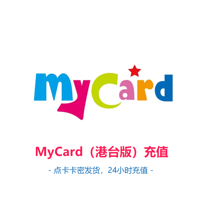 MyCard（港台版）充值 海外mycard代充 mycard点卡充值 - sw-card.com